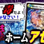 【Dの駅舎 カエリバンホーム】毒で一撃必殺！！！自慢のホームに超強力な毒を仕込む女、「アセビ＝アンドロメダ＝クシナダ」が危険な女すぎる！！！【デュエマ】