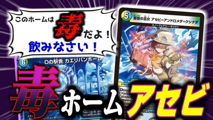 【Dの駅舎 カエリバンホーム】毒で一撃必殺！！！自慢のホームに超強力な毒を仕込む女、「アセビ＝アンドロメダ＝クシナダ」が危険な女すぎる！！！【デュエマ】