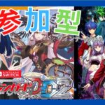 【＃視聴者参加型/#ヴァンガードDD2 】木曜日はヴァンガード！！ヴィンテージもありの視聴者対戦【暗街こもる】