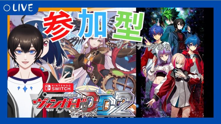 【＃視聴者参加型/#ヴァンガードDD2 】木曜日はヴァンガード！！ヴィンテージもありの視聴者対戦【暗街こもる】