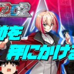 【ヴァンガードDD2】奇跡を秤にかけて愛される【#41】switchver