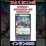 ひとくちコンボ「インランDDD」 #デュエマ解説動画 #shorts