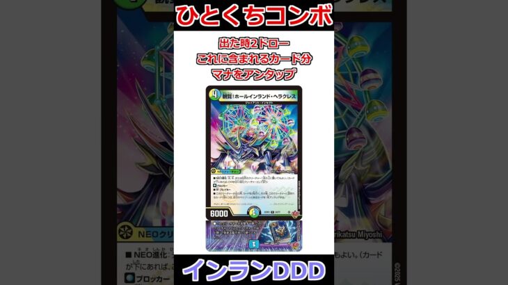 ひとくちコンボ「インランDDD」 #デュエマ解説動画 #shorts