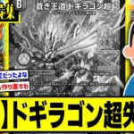 【デュエマ】『《悲報》蒼き王道ドギラゴン超さん、やはり何かが間違っていたことが判明してしまう…』に対するDMPの反応集