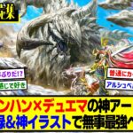 【デュエマ】『神アート「アビス、東京に現わる」「デュエマ × モンスターハンターワイルズ」』に対するDMPの反応集