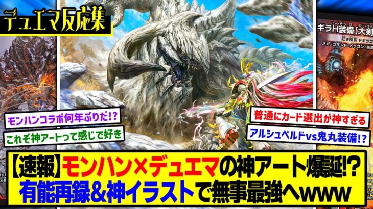 【デュエマ】『神アート「アビス、東京に現わる」「デュエマ × モンスターハンターワイルズ」』に対するDMPの反応集