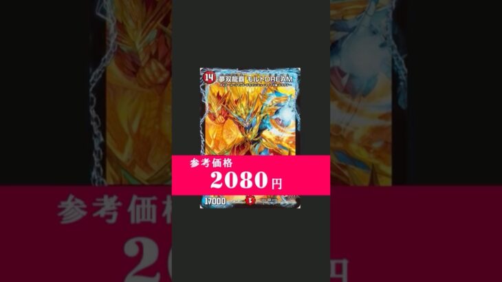 モルトDREAMが再録されるべきだった理由 #デュエマ #shorts