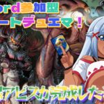 【リモートデュエマ】Discord参加型！黒緑アビス完成したよ！【デュエル・マスターズ】