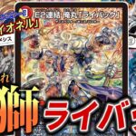 【E2連結俺丸ライバック】ライオネルのディスペクターなんだから、ライオネルと相性がいいに決まってるよな！？！俺獅のポテンシャルを最大限まで高めた「俺獅ライバック」デッキを紹介！【デュエマ】