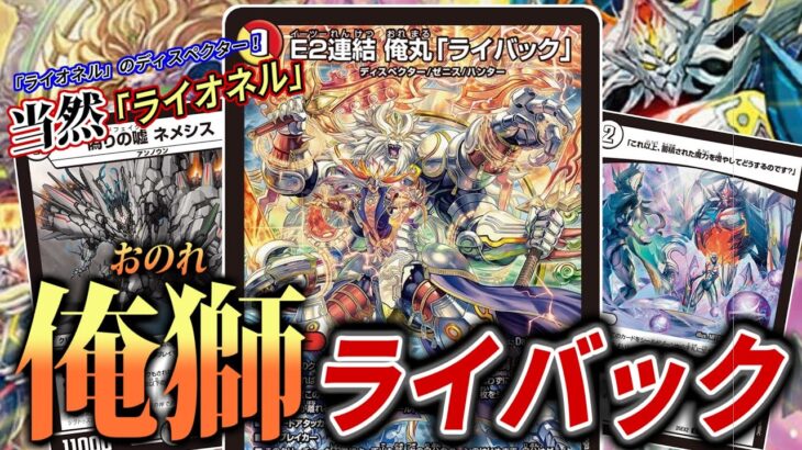 【E2連結俺丸ライバック】ライオネルのディスペクターなんだから、ライオネルと相性がいいに決まってるよな！？！俺獅のポテンシャルを最大限まで高めた「俺獅ライバック」デッキを紹介！【デュエマ】