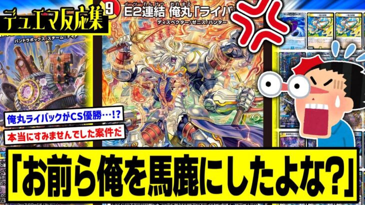 【デュエマ】『《速報》E2連結 俺丸「ライバック」さん、まさかのCS優勝で無事再評価路線にwwwww』に対するDMPの反応集