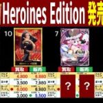 (EB03) 【発売2週間後】4社比較【Heroines edition】(11/11←11/2) エクストラブースター 蒼海の七傑 ワンピースカード ワンピカ 相場 新弾 OP14