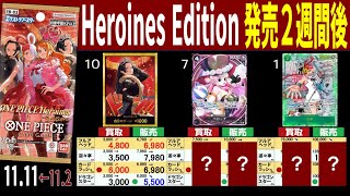 (EB03) 【発売2週間後】4社比較【Heroines edition】(11/11←11/2) エクストラブースター 蒼海の七傑 ワンピースカード ワンピカ 相場 新弾 OP14