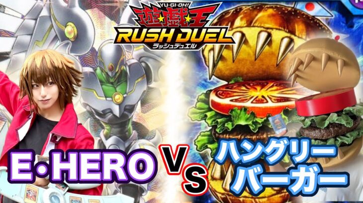 E•HEROvsハングリーバーガー【#ラッシュデュエル 】
