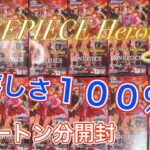 【ワンピースカード】新弾エクストラブースターHeroines Edition １カートン分開封✨楽し過ぎるww