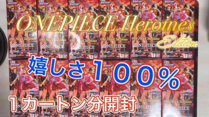 【ワンピースカード】新弾エクストラブースターHeroines Edition １カートン分開封✨楽し過ぎるww