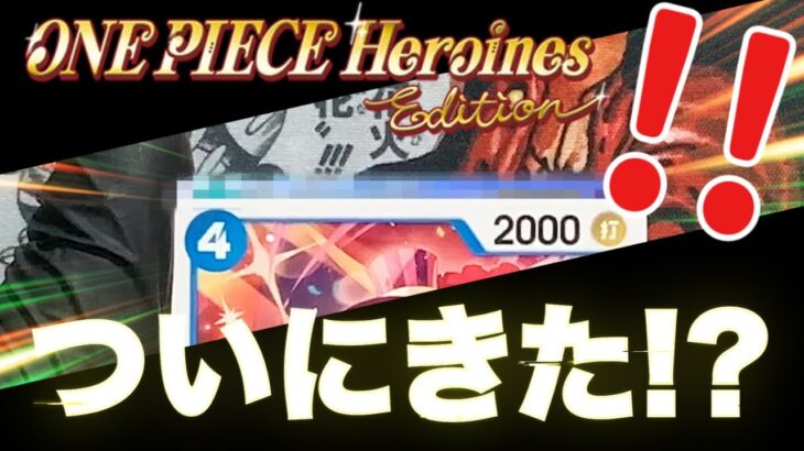 ワンピースカード最新弾「エクストラブースター Heroines Edition」を12BOX開封してウタのコミパラを狙え！【EB03】