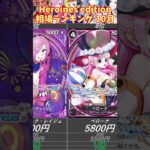 【ワンピースカード】Heroines edition 相場ランキング 10月