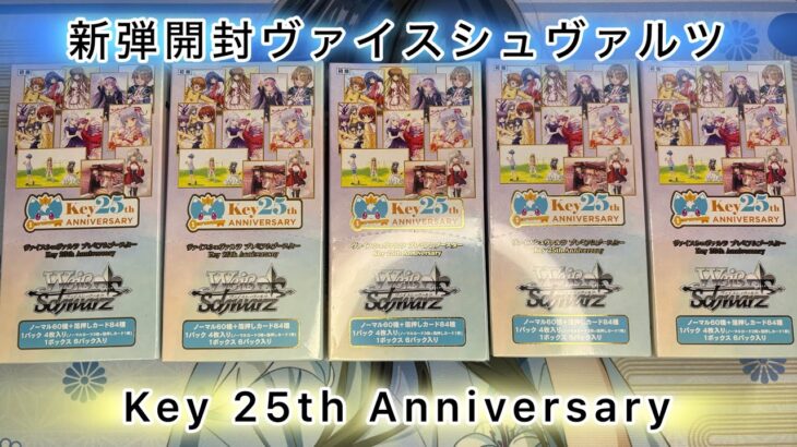 新弾ヴァイスシュヴァルツプレミアムブースター Key 25th Anniversary開封！