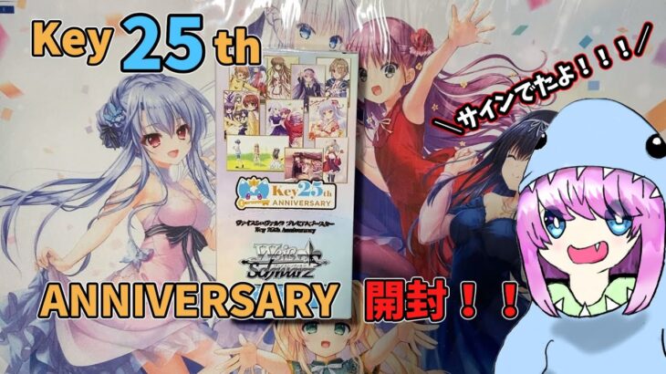 [ヴァイス】Key25thANNIVERSARY パック開封！！