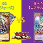 L&Cラッシュデュエル動画「77回【 #遊戯王 】対戦編：エクスキューティージャージVS コスモス姫【 #ラッシュデュエル 】」