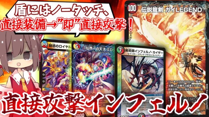 【デュエマ】ブロックさえも許さない天才的脱法装備法。ガイLEGENDの力を極限まで活用し、華麗に直接攻撃を目指す！【ゆっくり実況】