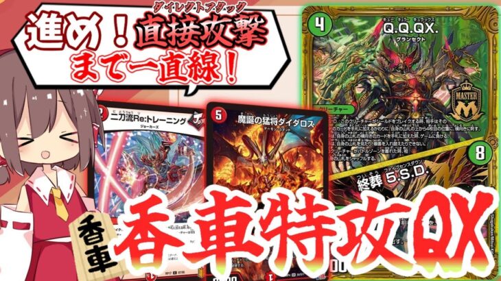 【デュエマ】シールド完全無視の直接攻撃！さながらガイLEGEND、本気のQ.Q.QX.！【ゆっくり実況】