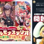 【 #ヴァンガード 】リリカルブースター『あわてんぼうのクリスマス』開封【莉々栖りあむ : LilithRiam / マドリガルSTAGE】 #新人Vtuber #cardfightvanguard