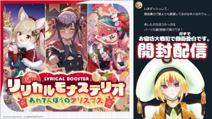 【 #ヴァンガード 】リリカルブースター『あわてんぼうのクリスマス』開封【莉々栖りあむ : LilithRiam / マドリガルSTAGE】 #新人Vtuber #cardfightvanguard