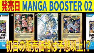 [最速][発売日] MANGA BOOSTER 02(全カード 発売初日の販売価格【11/8】ドラゴンボールカード マンガブースター SB02 フュージョンワールド 新弾