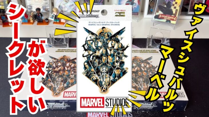 どのカードもカッコいい！！ヴァイスシュバルツMARVEL Vol.3 [MARVEL STUDIOS]2箱開封