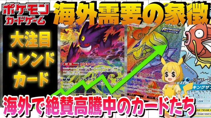 【ポケカ高騰】海外需要MAXの絶賛高騰中カードを紹介します！【海外需要】