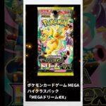 [ポケカ]抽選結果発表‼️ポケモンセンターオンラインの抽選結果発表‼️#ポケカ抽選 #ポケカ新弾 #ポケカ開封 #MEGAドリーム #ポケカ再販 #ポケカ開封