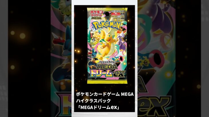 [ポケカ]抽選結果発表‼️ポケモンセンターオンラインの抽選結果発表‼️#ポケカ抽選 #ポケカ新弾 #ポケカ開封 #MEGAドリーム #ポケカ再販 #ポケカ開封