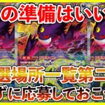 【ポケカ投資】続々と抽選応募開始・・・！戦いの準備はいいか・・・？【ポケカ】【ポケモン】【MEGAドリーム】【抽選】【メガゲンガー】【カイリュー】【ハイクラスパック】【ピカチュウ】