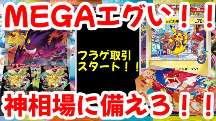 【ポケモンカード】エグい事になってるポケカ相場まとめがヤバい！！MEGAエグい！！フラゲ取引スタート！！神相場に備えろ！！【ポケカ高騰】
