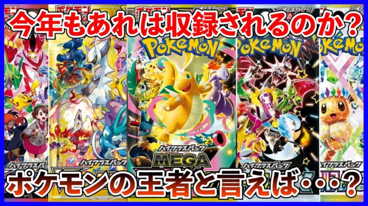 【ポケカ投資】今年もハイクラスパックにあのカードは収録されるのか・・・？【ポケカ】【ポケモン】【ピカチュウ】【MEGAドリーム】【ハイクラスパック】【抽選】