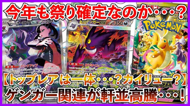 【ポケカ投資】MEGAドリームにメガゲンガーが収録確定・・・！お祭り確定か・・・？【ポケカ】【ポケモン】【MEGAドリーム】【ゲンガー】【カイリュー】【ピカチュウ】【ミュウツー】