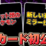 【初公開】新登場のロケット団のポケモンを解説！新たな豪華ミラー仕様のカードも紹介！【MEGAドリームex/ポケカ/ポケモンカード】
