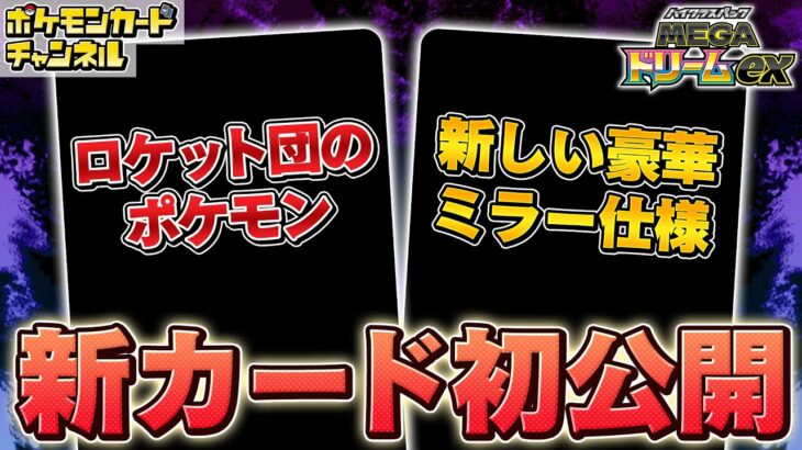 【初公開】新登場のロケット団のポケモンを解説！新たな豪華ミラー仕様のカードも紹介！【MEGAドリームex/ポケカ/ポケモンカード】
