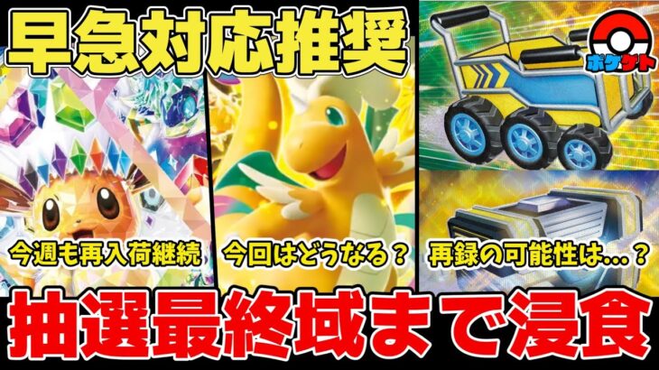 【ポケカ】早急対応推奨 注目の抽選受付開始&ついに●●●●●まで浸食する時代へ 現在絶賛高騰中の某カード再録の可能性は…？  【ポケモンカード/MEGAドリームex】