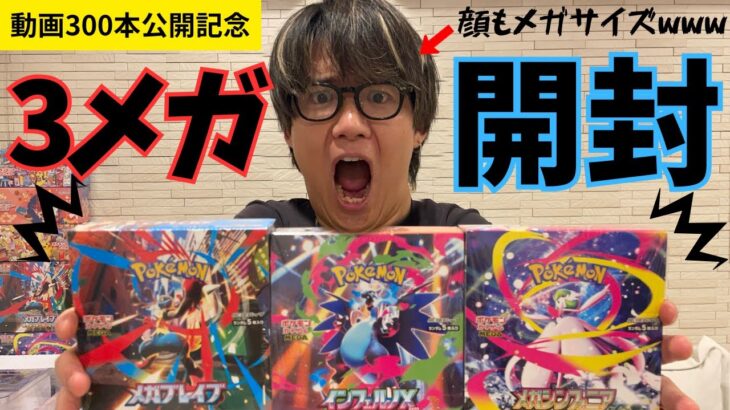 【ポケカ】MEGAドリームex発売前哨戦🔥今まで発売された3つのメガシリーズを開封して新弾に向けて弾みをつける!!!【メガブレイブ,メガシンフォニア,インフェルノXBOX開封】