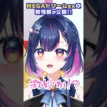 【ポケカ新弾】MEGAドリームexの新情報が出たよ！！【#あおのSHOW】#shorts