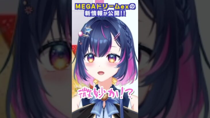 【ポケカ新弾】MEGAドリームexの新情報が出たよ！！【#あおのSHOW】#shorts
