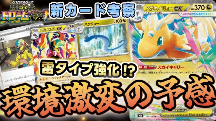 【ポケカ/最新情報】MEGAドリームexのメガカイリューexの性能が壊れていた！？まさかの雷タイプ強化キター！！【MEGAドリームex】