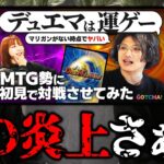 【大炎上】MTG勢の「デュエマは運ゲー」発言について、プロが思うこと【デュエルマスターズ】