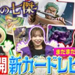 まだまだ見せます！ブースターパック『蒼海の七傑【OP-14】』カードレビュー！！【ワンピカード情報局】（ONE PIECEカードゲーム）