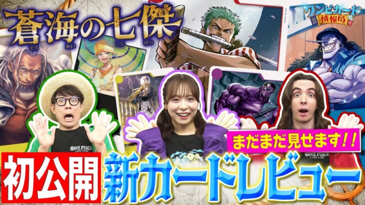 まだまだ見せます！ブースターパック『蒼海の七傑【OP-14】』カードレビュー！！【ワンピカード情報局】（ONE PIECEカードゲーム）