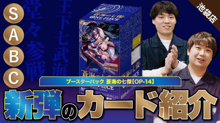 【ワンピースカード】新弾！王下七武海！ということで、ブースターパック 「蒼海の七傑【OP-14】」をS〜Cで評価しました！