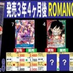 (OP01)【発売3年4ケ月後】4社比較【ROMANCEDAWN】(11/18←10/8) 蒼海の七傑 ワンピースカード ワンピカ 相場 新弾 OP14 EB03
